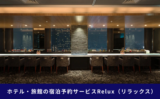 新宿区の宿に泊まれる宿泊予約サイト「Relux」旅行クーポン 30,000円分