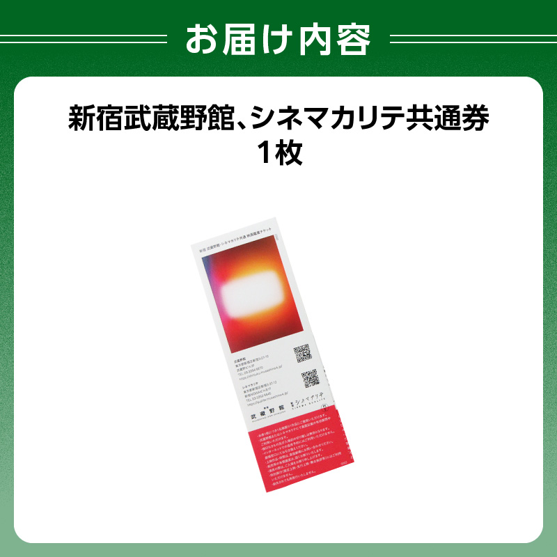 映画鑑賞チケット（新宿武蔵野館、シネマカリテ共通券）１枚