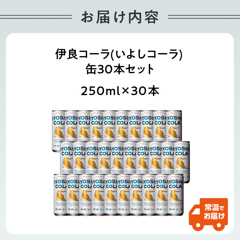 伊良コーラ(いよしコーラ) 缶30本セット