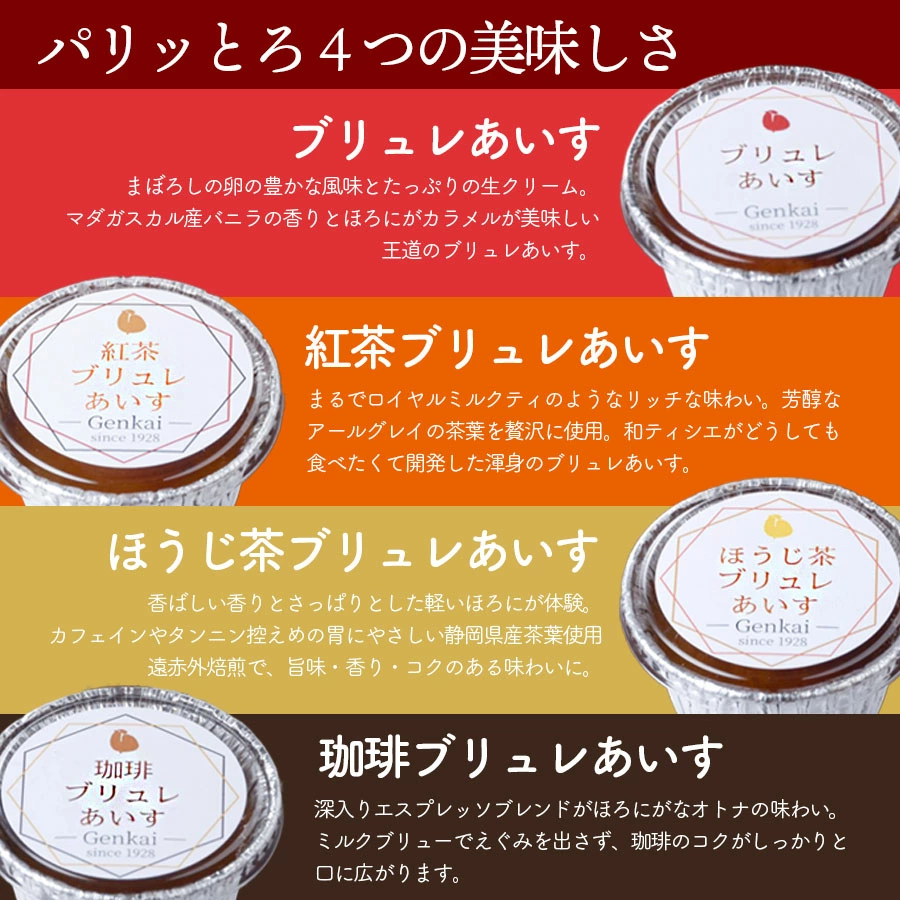 【玄海】クレームブリュレあいす4種食べ比べセット【6個入】