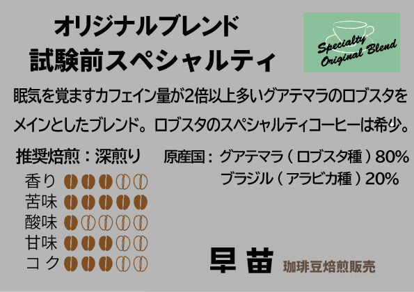 【早苗】焙煎珈琲豆（いつもと違った個性派セット　3種×各100g）
