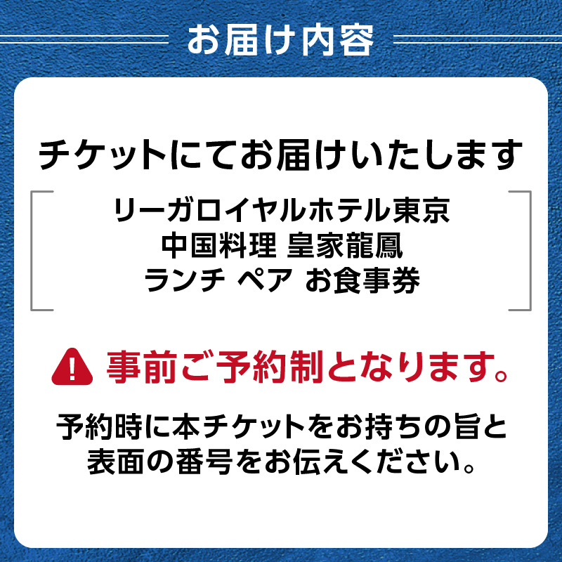 【リーガロイヤルホテル東京/中国料理 皇家龍鳳】ランチペアお食事券