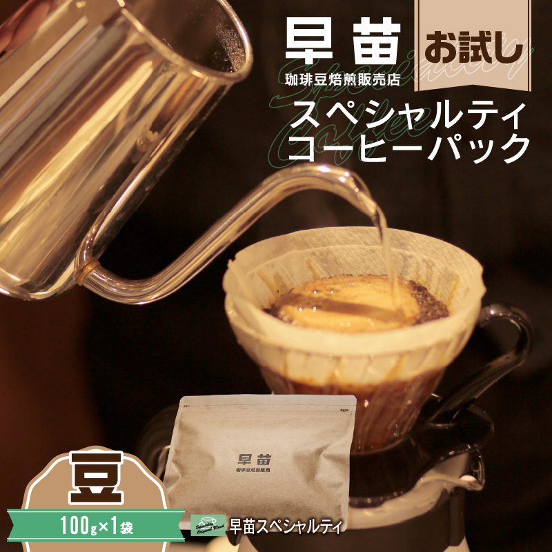 【早苗】焙煎珈琲豆（お試しスペシャルティコーヒーパック100g）豆