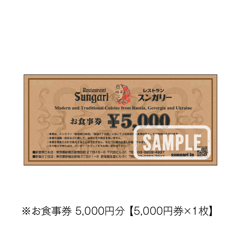 スンガリーお食事券5,000円分