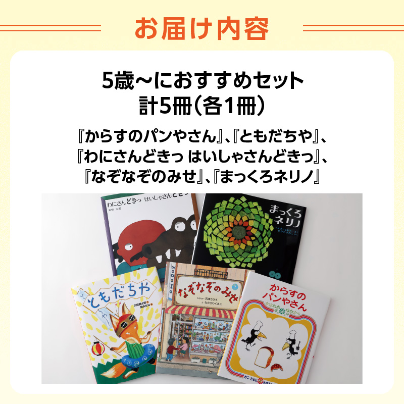 年齢別おすすめの絵本セット（偕成社）5歳～におすすめ