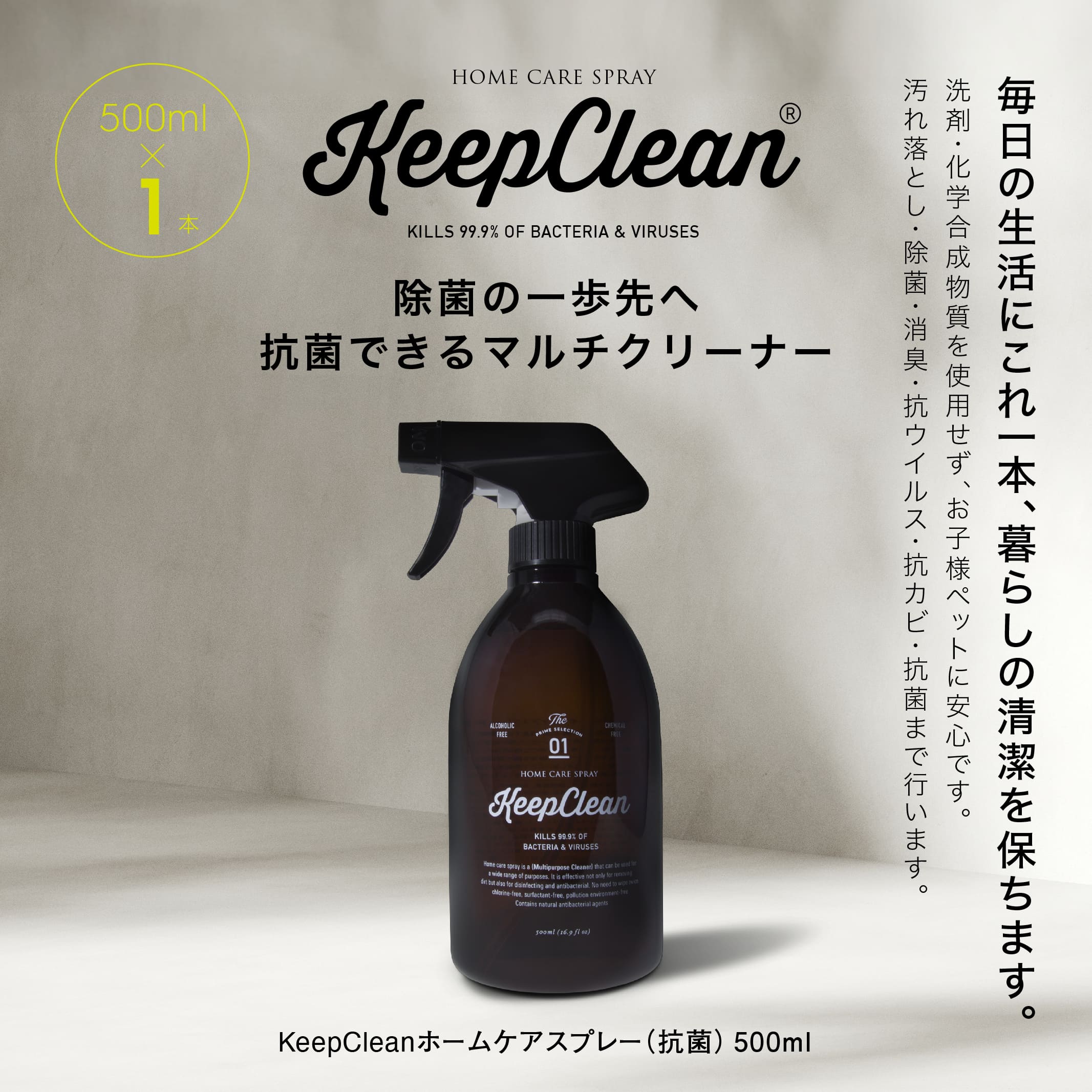 KeepCleanホームケアスプレー（抗菌）500ml×1個