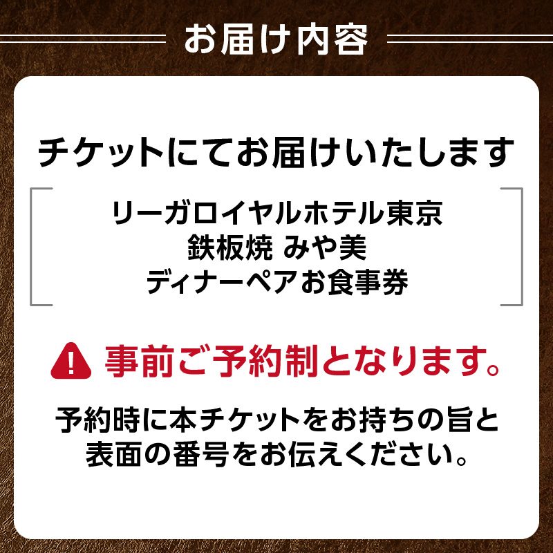 【リーガロイヤルホテル東京/鉄板焼 みや美】ディナーペアお食事券