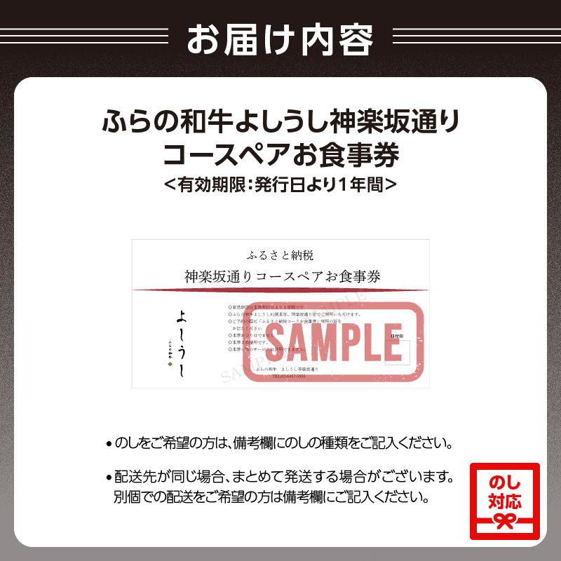 ふらの和牛よしうし 神楽坂通りコースペアお食事券