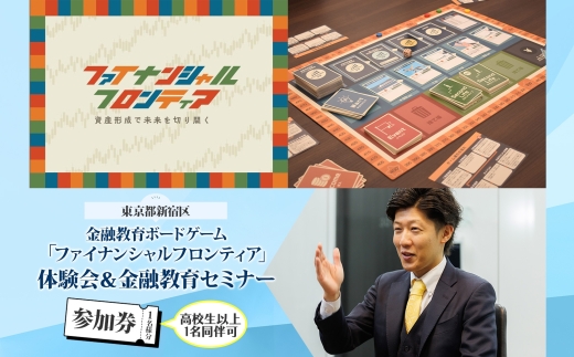 金融教育ボードゲーム「ファイナンシャルフロンティア」体験会＆セミナー参加券 金融 お金 NISA iDeCo 資産運用 ライフプラン FP 投資 退職金 証券 保険 投資信託 新宿 バリューアドバイザーズ