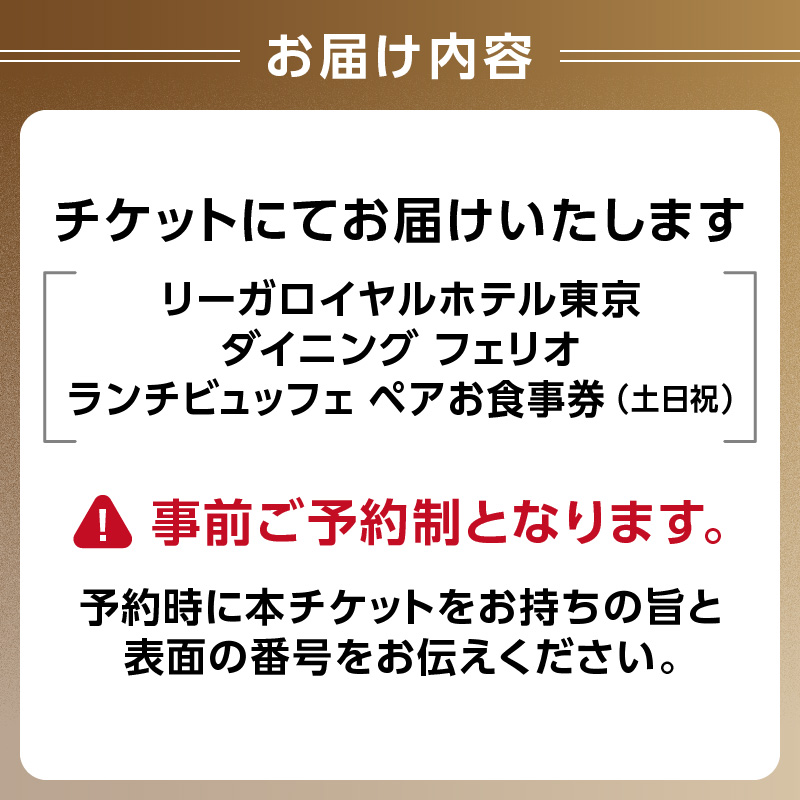 【リーガロイヤルホテル東京/ダイニング フェリオ】ランチビュッフェペアお食事券（土・日・祝）