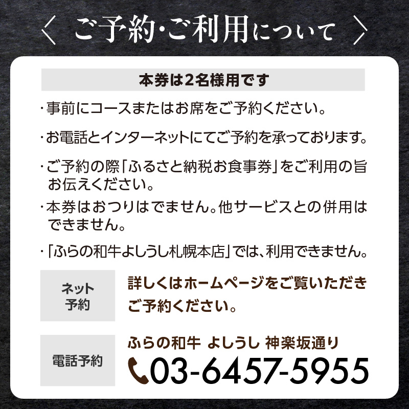 ふらの和牛よしうし 神楽坂通りコースペアお食事券