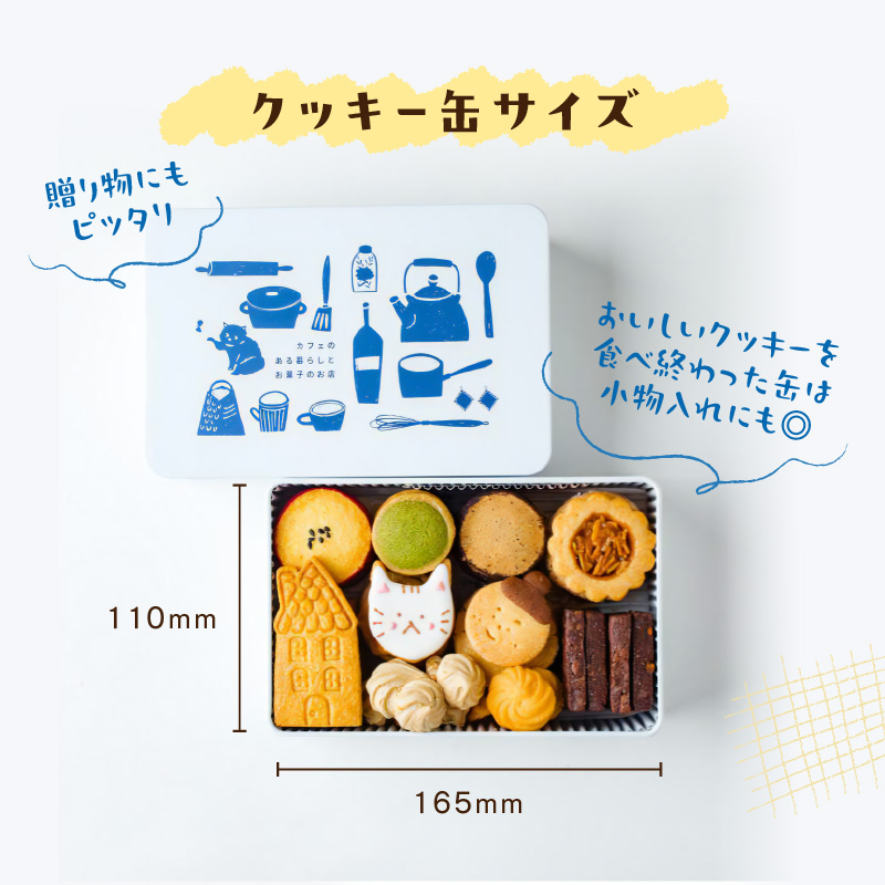 わたしとネコのクッキー缶