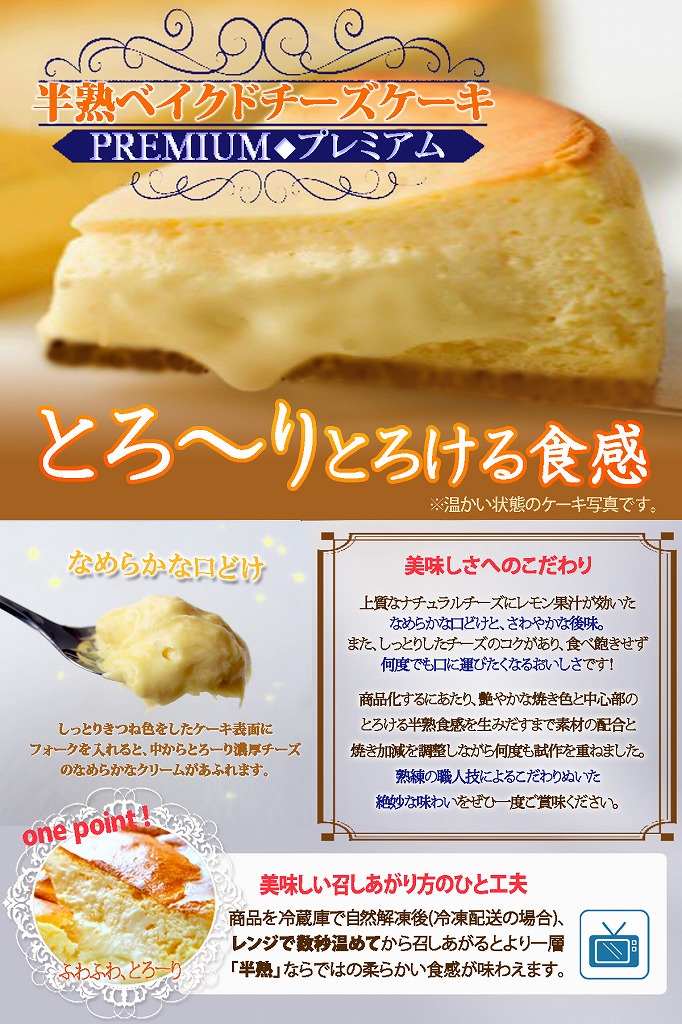 【エニシダ】プレミアム半熟ベイクドチーズケーキ