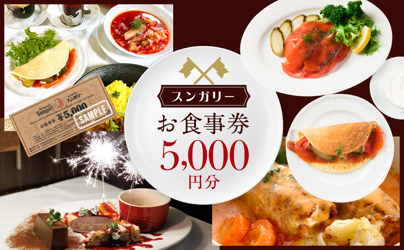 スンガリーお食事券5,000円分