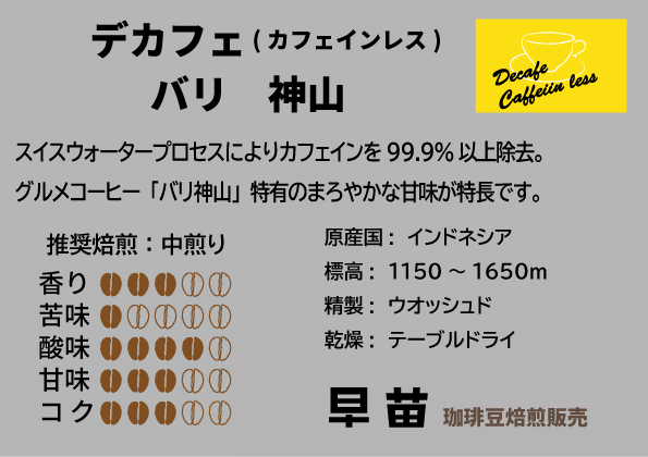 【早苗】焙煎珈琲豆（インドネシア産　デカフェセット100g×3）