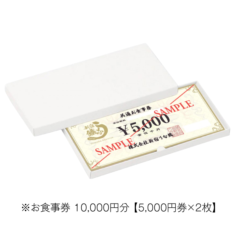 新宿うな鐵【本店・はなれ】共通お食事券１万円分