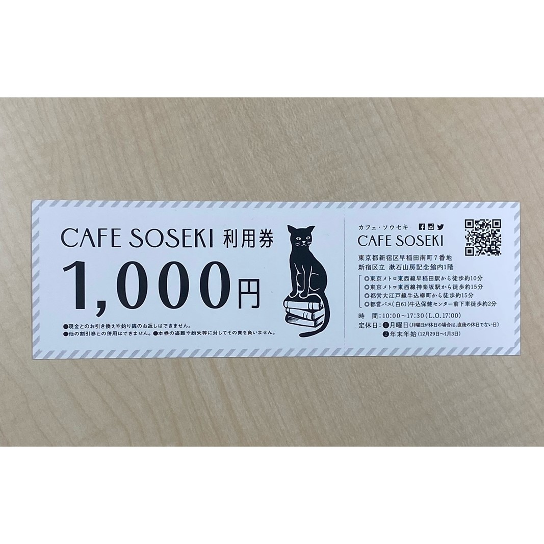 漱石山房記念館招待券・CAFE SOSEKI利用券
