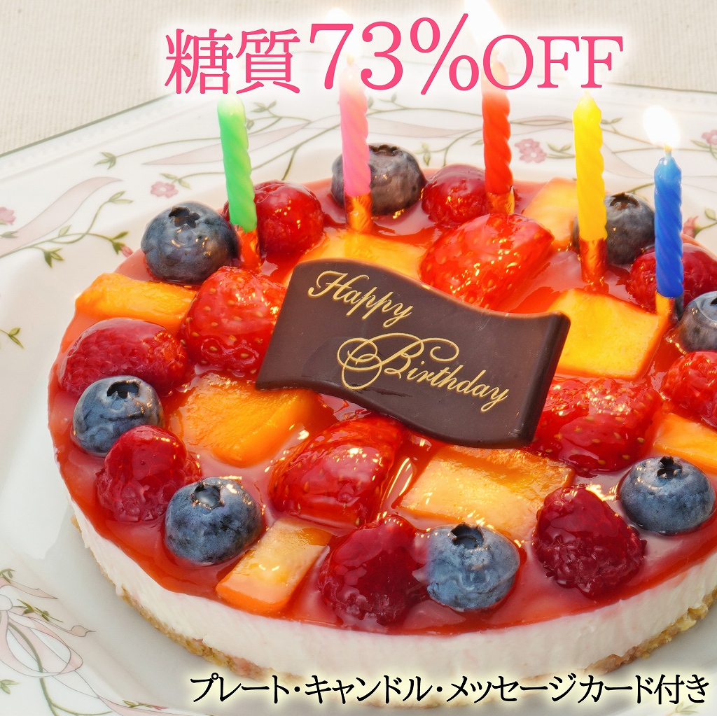 【エニシダ】低糖質 誕生日ケーキ 糖質73％カット フルーツ彩りチーズケーキ(キャンドル・誕生日プレート付)