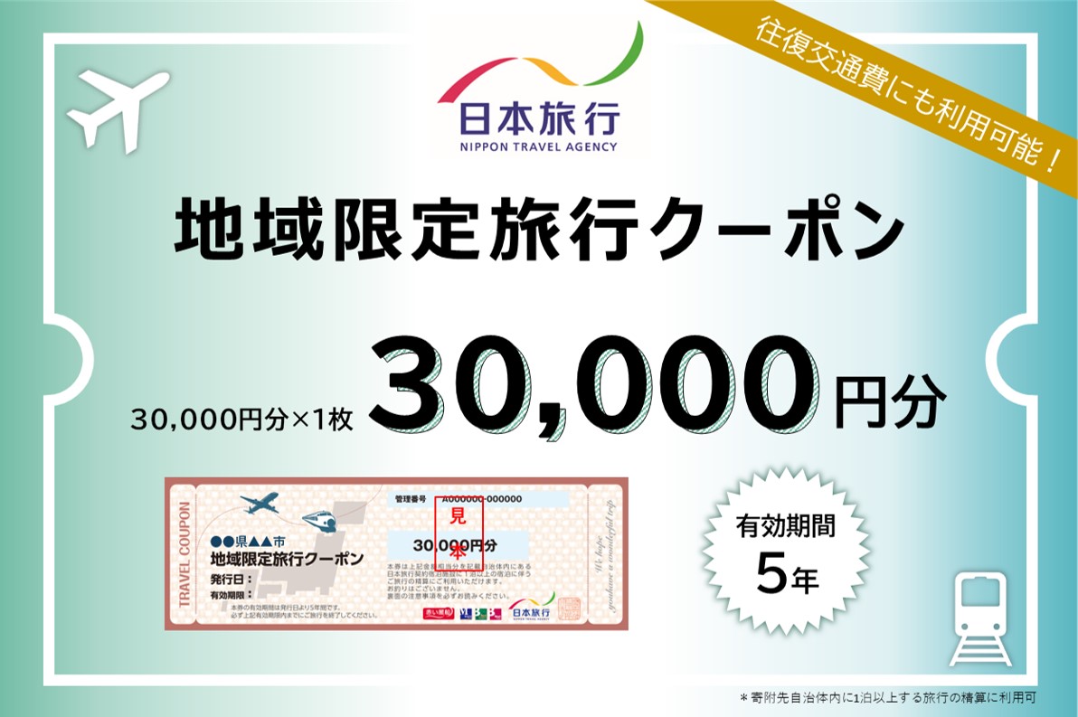 東京都新宿区 日本旅行 地域限定旅行クーポン30,000円分