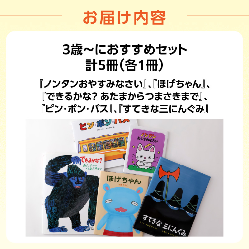 年齢別おすすめの絵本セット（偕成社）3歳～におすすめ