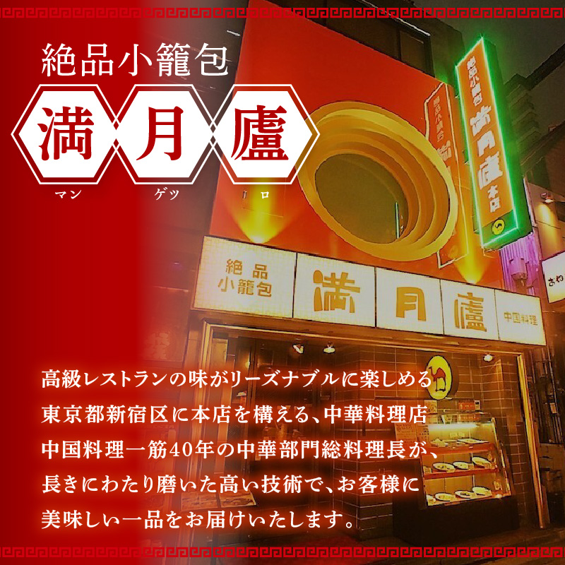 小籠包詰合せ（30個）＜東京・新宿 中華の名門　満月廬＞