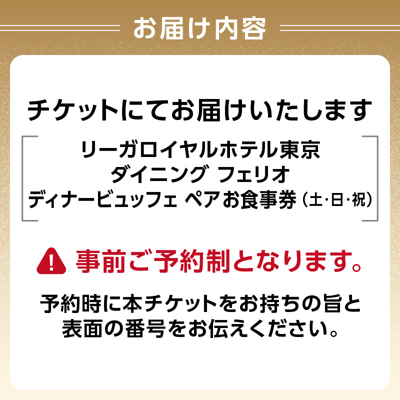 【リーガロイヤルホテル東京/ダイニング フェリオ】ディナービュッフェペアお食事券（土・日・祝）