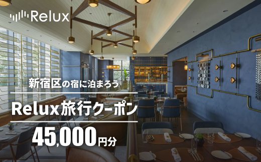 新宿区の宿に泊まれる宿泊予約サイト「Relux」旅行クーポン 45,000円分