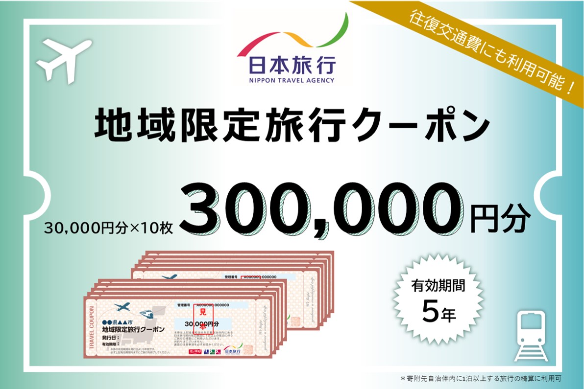 東京都新宿区 日本旅行 地域限定旅行クーポン300,000円分