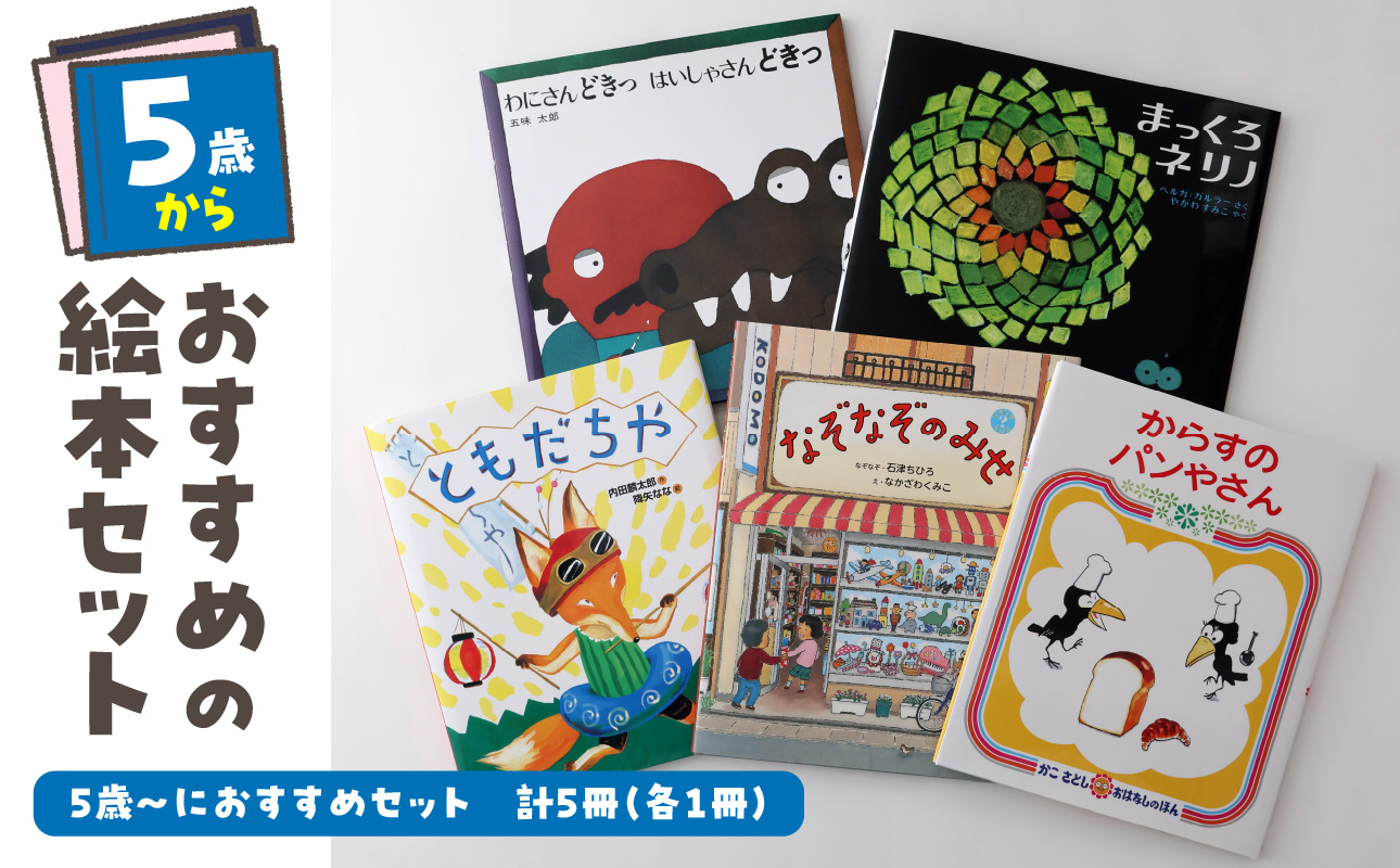 年齢別おすすめの絵本セット（偕成社）5歳～におすすめ