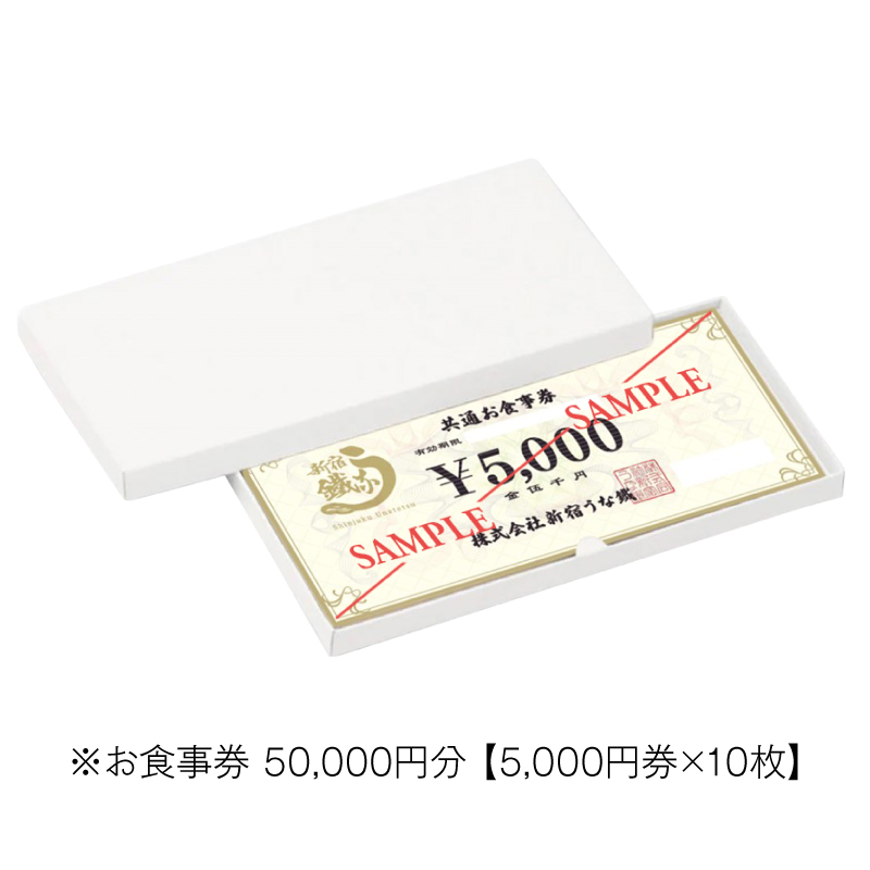 新宿うな鐵【本店・はなれ】共通お食事券5万円分