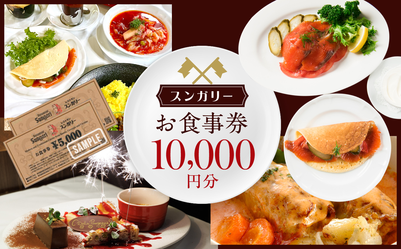 スンガリーお食事券10,000円分（5,000円券×2）