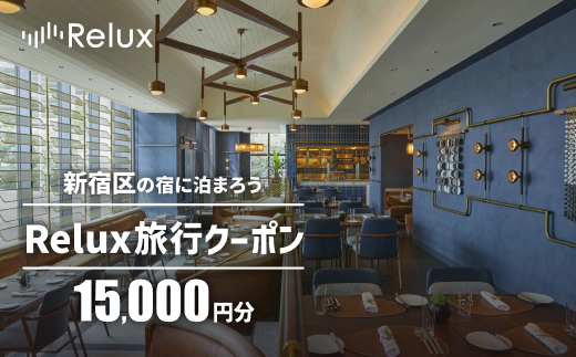 新宿区の宿に泊まれる宿泊予約サイト「Relux」旅行クーポン 15,000円分