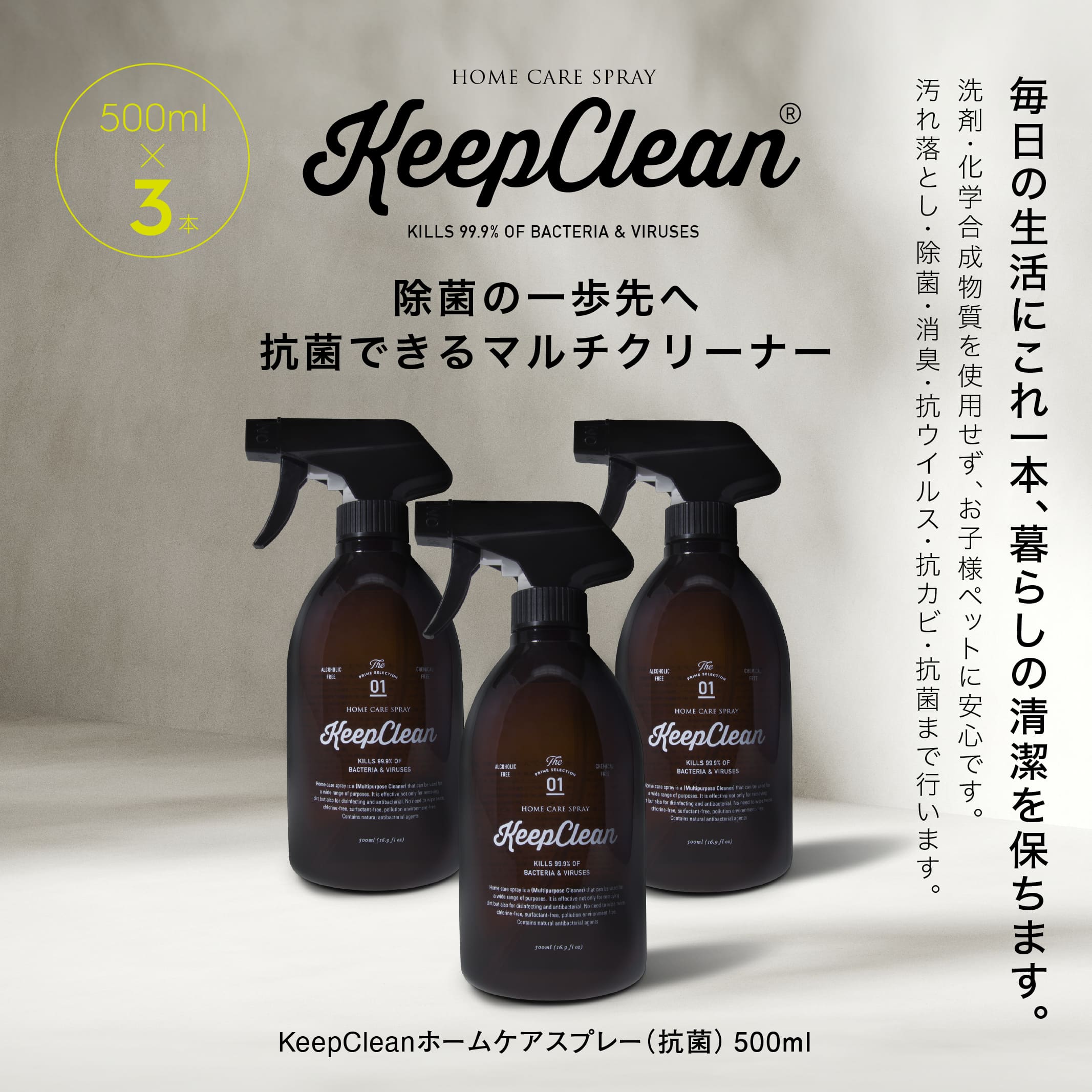 KeepCleanホームケアスプレー（抗菌）500ml×3個