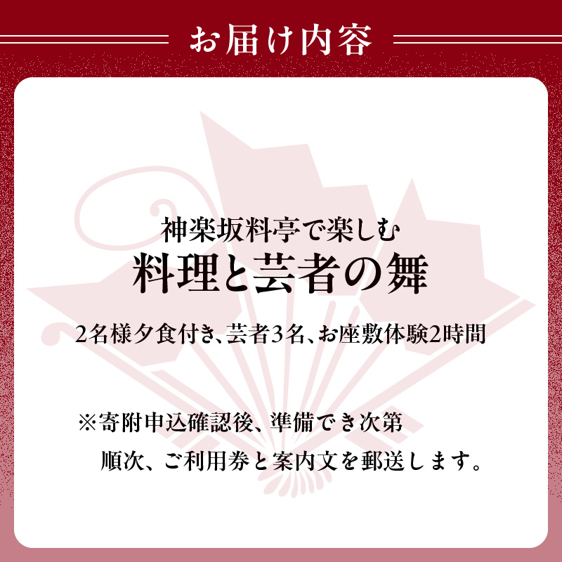 神楽坂料亭で楽しむ料理と芸者の舞（2名様夕食付き、芸者3名、お座敷体験2時間）