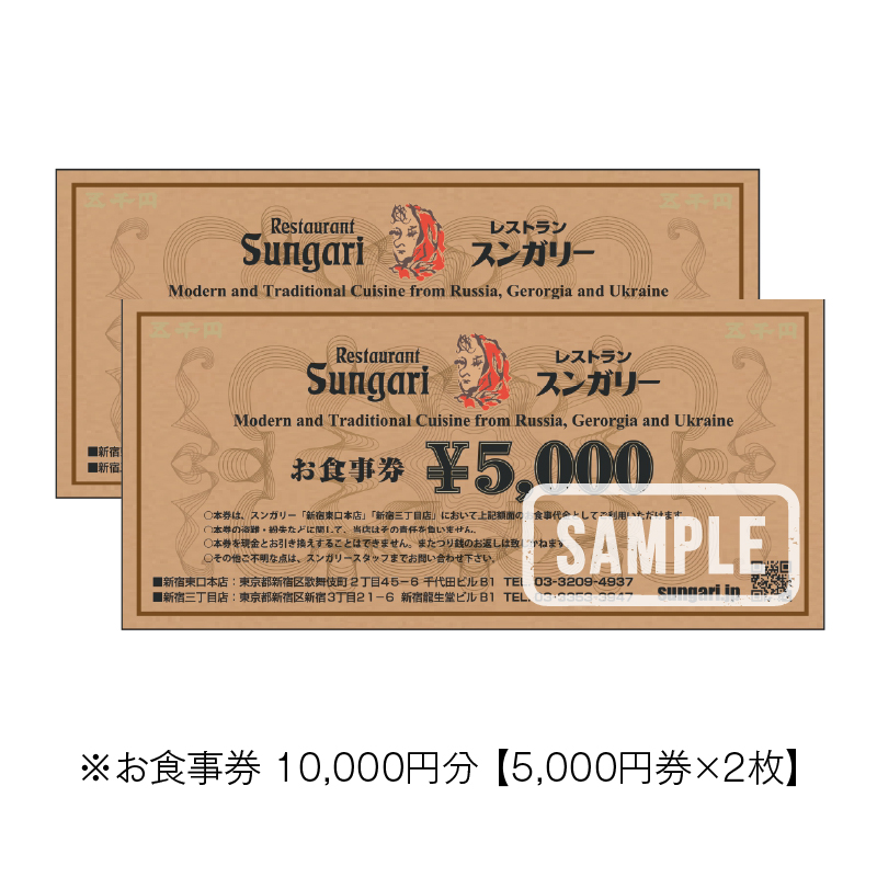 スンガリーお食事券10,000円分（5,000円券×2）