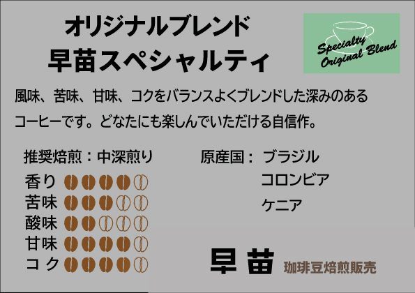 【早苗】焙煎珈琲豆（お試しスペシャルティコーヒーパック100g）