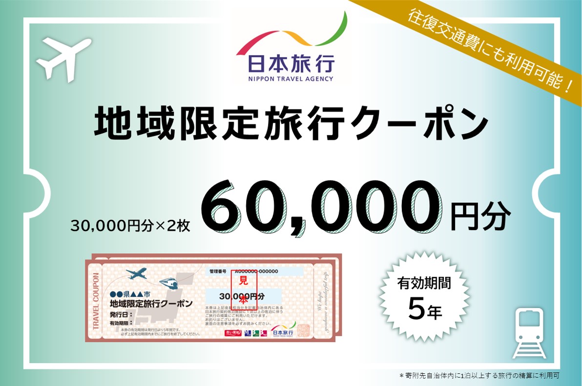 東京都新宿区 日本旅行 地域限定旅行クーポン60,000円分