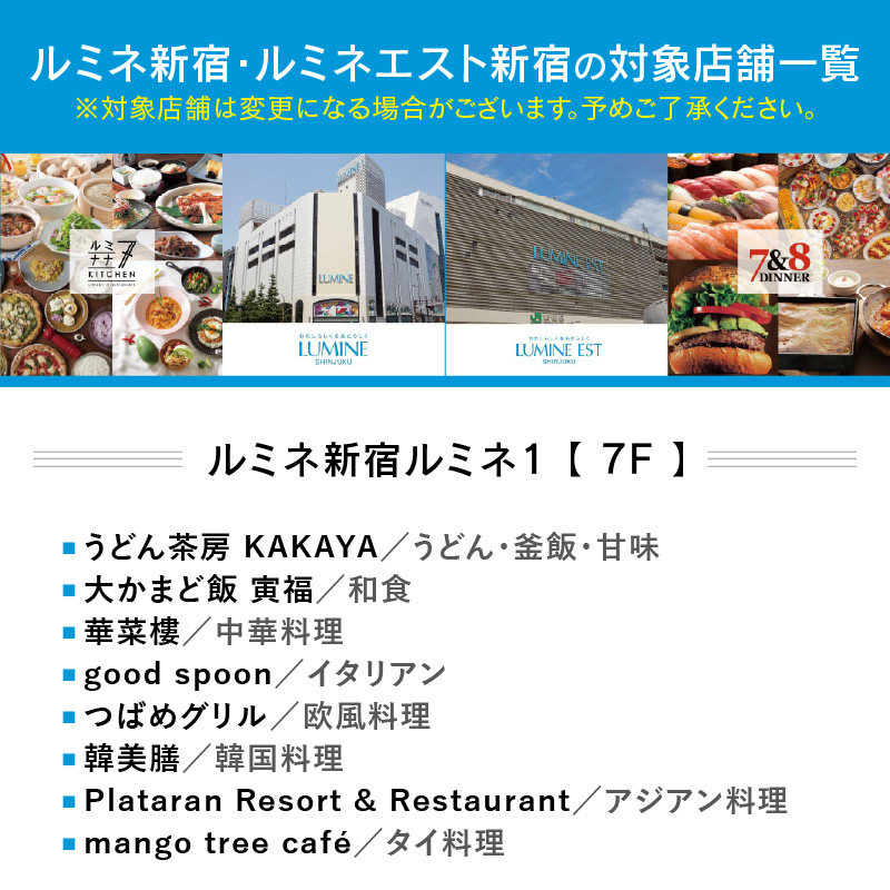 【ルミネ新宿、ルミネエスト新宿共通！】特別お食事券【150,000円分】