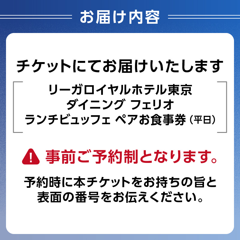 リーガロイヤルホテル東京/ダイニング フェリオ】ランチビュッフェペアお食事券（平日） - ふるさとパレット ～東急グループのふるさと納税～