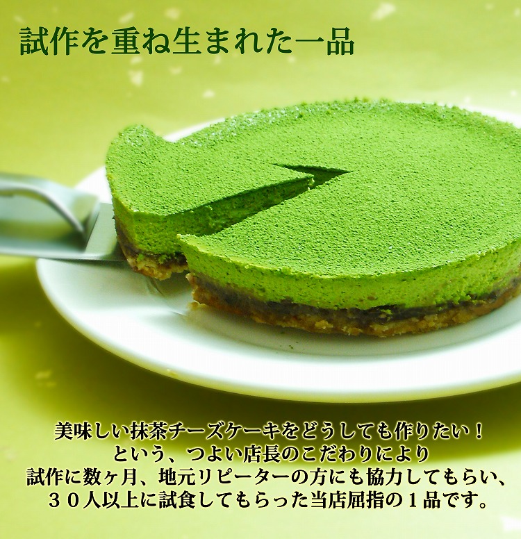 【エニシダ】抹茶チーズケーキ
