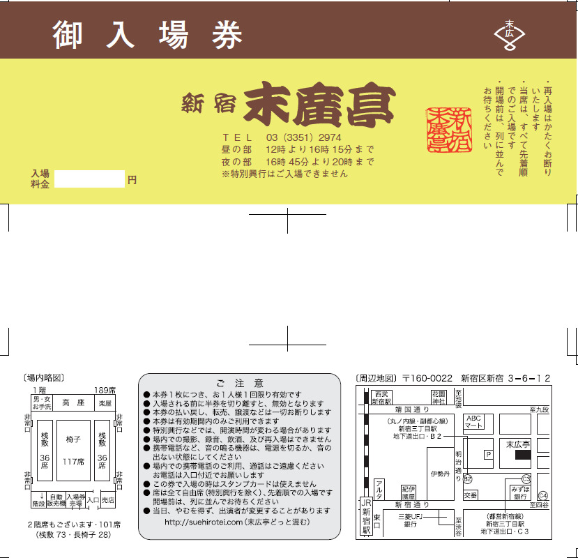 新宿末廣亭　寄席ご鑑賞券（2名様分）