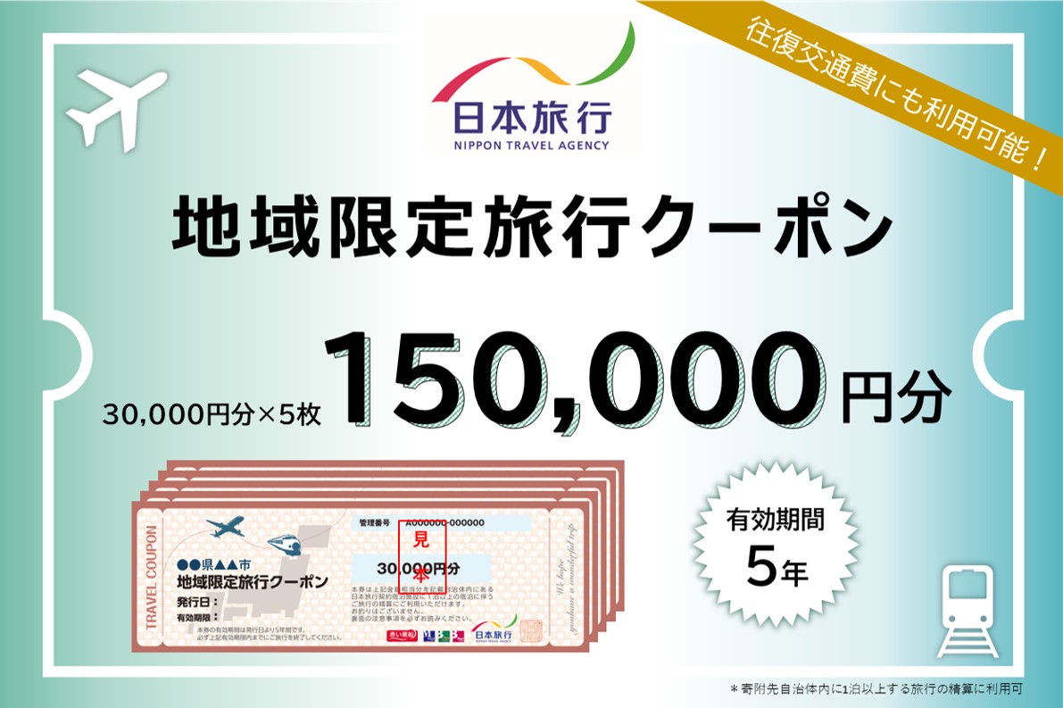 東京都新宿区 日本旅行 地域限定旅行クーポン150,000円分