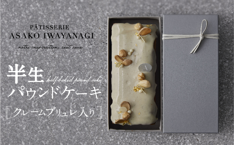 [PATISSERIE ASAKO IWAYANAGI]バニラの半生パウンド クレームブリュレ入り