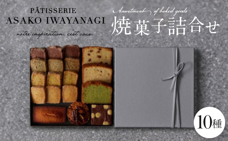 【PATISSERIE ASAKO IWAYANAGI】焼菓子詰合せC