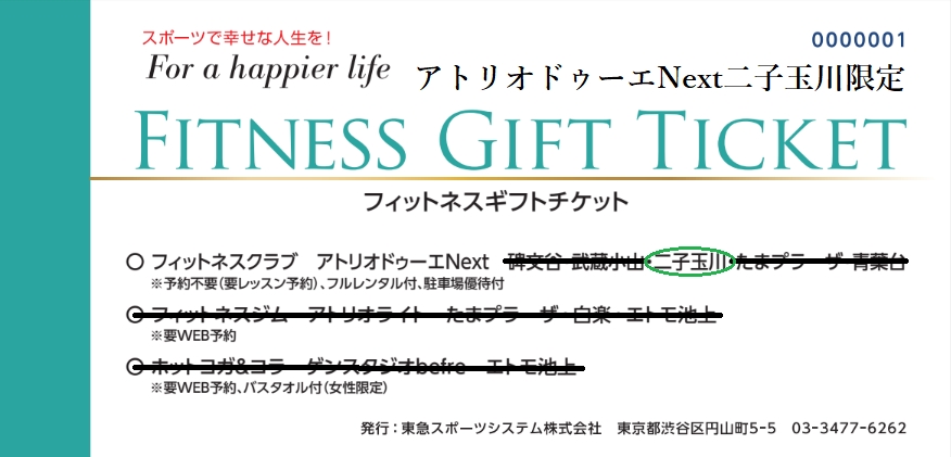 【二子玉川ライズ店限定】フィットネスギフトチケット4枚 [アトリオドゥーエNext 二子玉川]