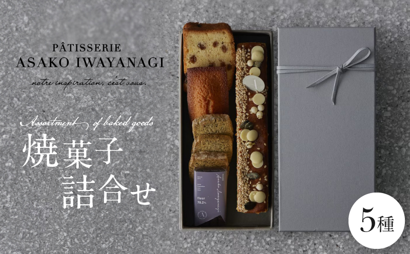 [PATISSERIE ASAKO IWAYANAGI]焼菓子詰合せB