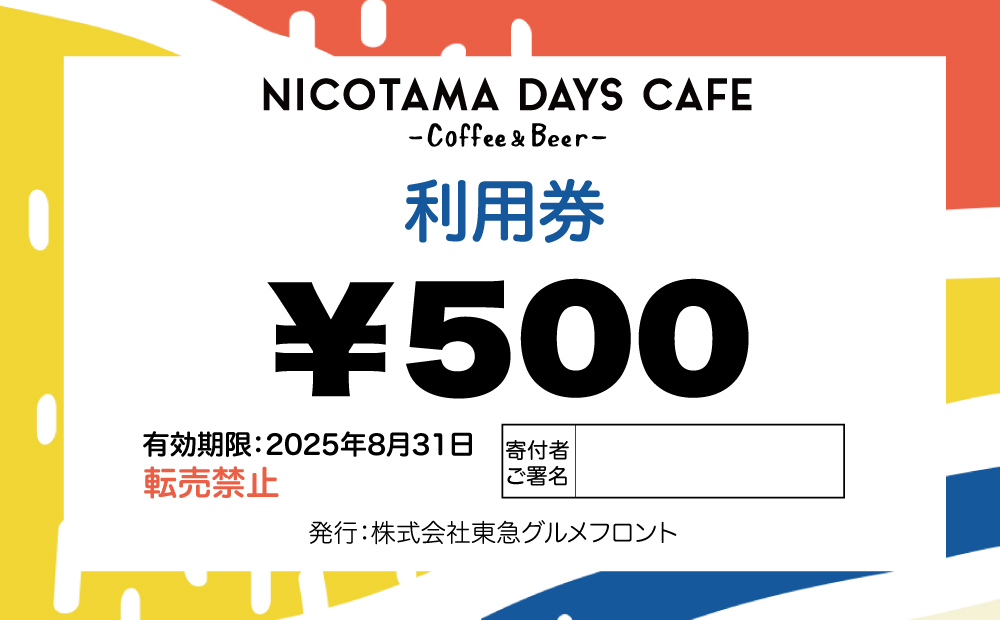 【NICOTAMA DAYS CAFE】500円利用券 6枚セット