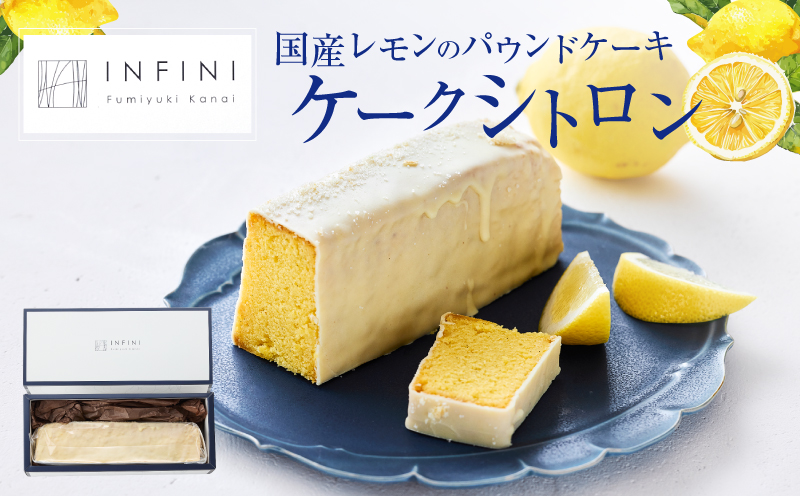 【INFINI】ケークシトロン