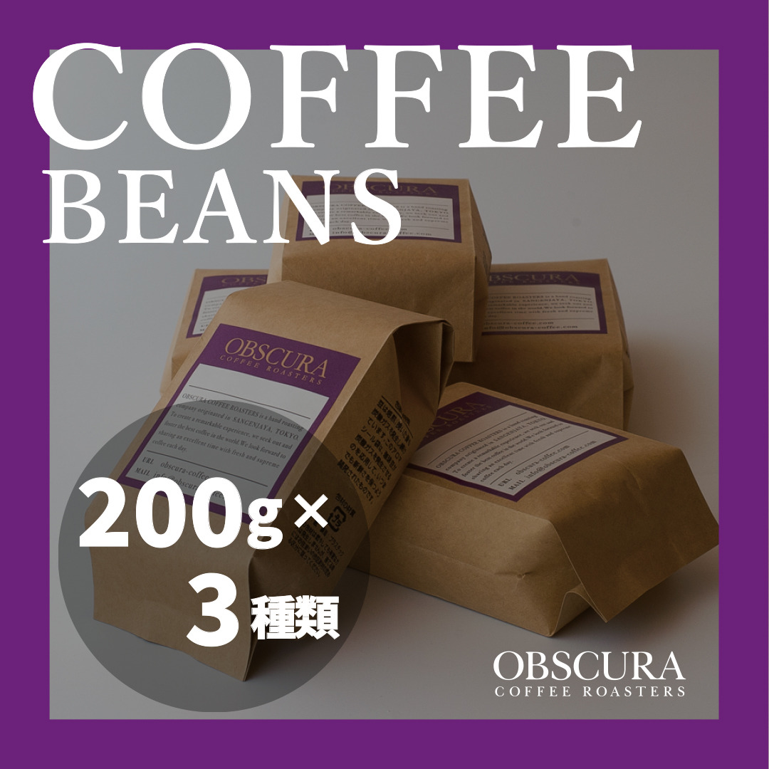 OBSCURAの珈琲豆200g×3種【粉・中挽き】