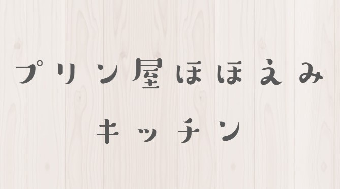 プリン屋ほほえみキッチン　ほほえみプリン６個セット【世田谷みやげ】